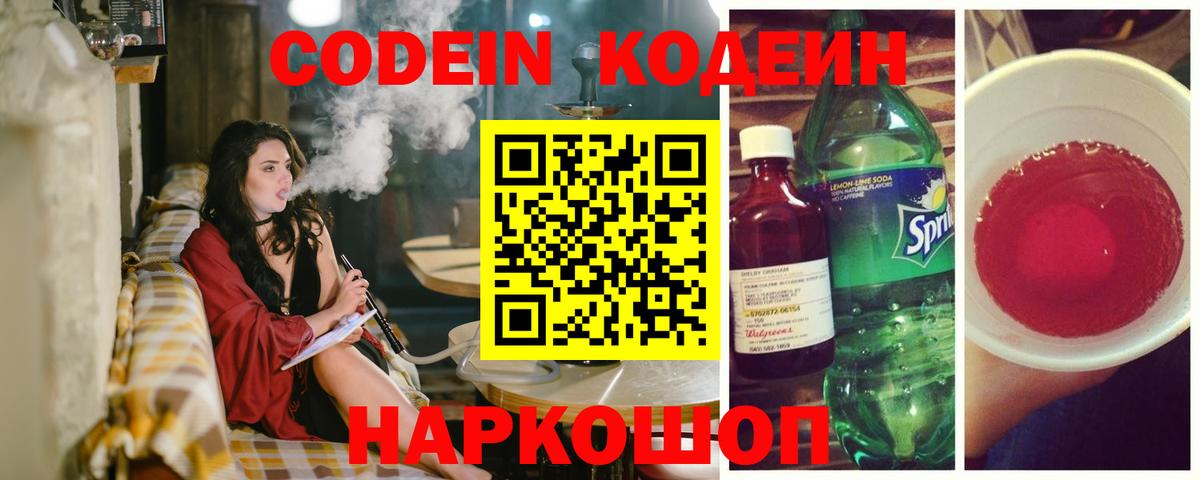 Кодеин Purple Drank Печора
